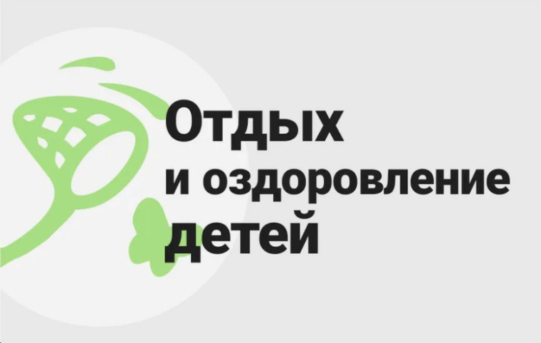 Организация оздоровления и отдыха детей, находящихся в трудной жизненной ситуации, в Заокском районе.