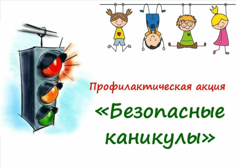Всероссийская акция «Мои безопасные каникулы».